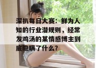 深扒每日大赛：鲜为人知的行业潜规则，经常发鸡汤的某情感博主到底隐瞒了什么？
