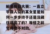 解密每日大赛：一直立学霸人设的某女星是如何一步步终于还是没藏住塌房了的？难怪之前觉得他不对劲。