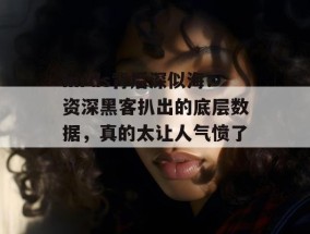 mrds背后深似海：资深黑客扒出的底层数据，真的太让人气愤了...