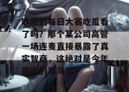 昨晚的每日大赛吃瓜看了吗？那个某公司高管一场连麦直接暴露了真实智商，这绝对是今年最大的黑马瓜！