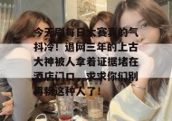 今天刷每日大赛真的气抖冷！退网三年的上古大神被人拿着证据堵在酒店门口，求求你们别再粉这种人了！