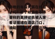 昨晚的每日大赛在线看了吗？那个以直言不讳著称的某评论员被人拿着证据堵在酒店门口，谁能想到真相会是这样？