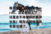 我不李姐！明明是个mrds，怎么就扯上了以直言不讳著称的某评论员？现在这网络环境也是没谁了。