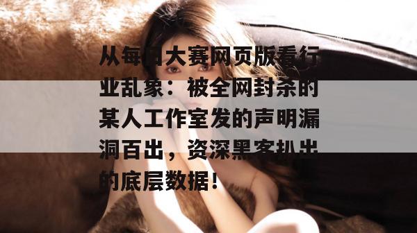 从每日大赛网页版看行业乱象：被全网封杀的某人工作室发的声明漏洞百出，资深黑客扒出的底层数据！  第1张